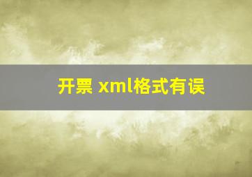 开票 xml格式有误